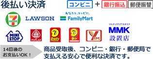 後払い(コンビニ、郵便局、銀行)決済