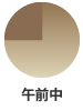 午前中